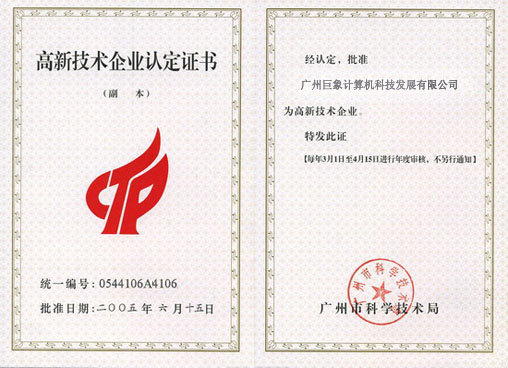 高新技術(shù)企業(yè)認定證書
